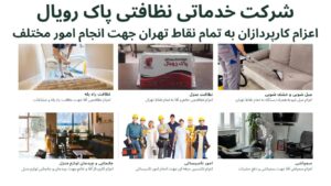 اعزام نظافتچی و قیمت نظافت منزل در تهران توسط شرکت خدماتی نظافتی پاک رویال