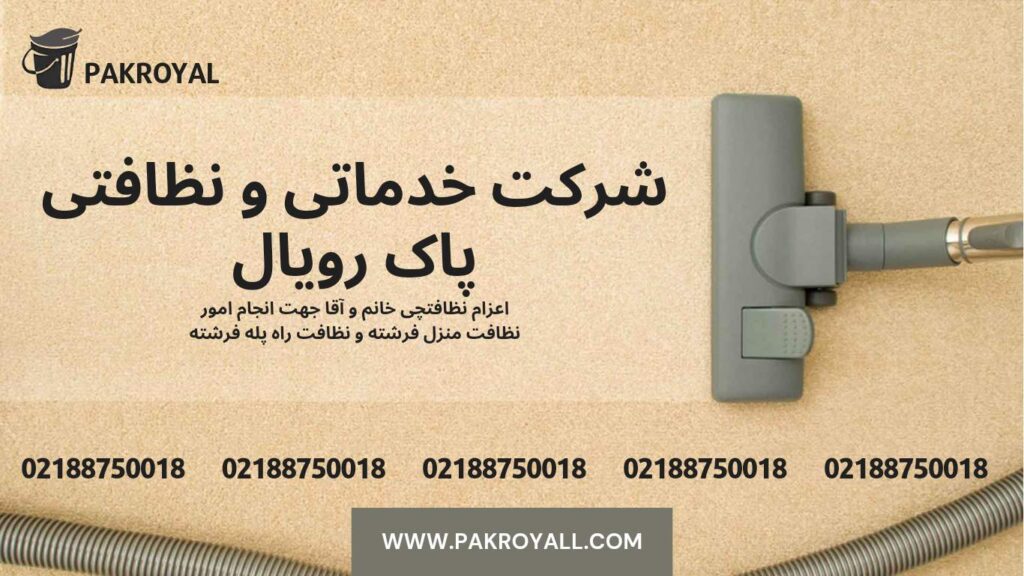 نظافت منزل فرشته و نظافت راه پله فرشته