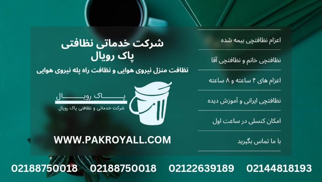 نظافت منزل نیروی هوایی و نظافت راه پله نیروی هوایی