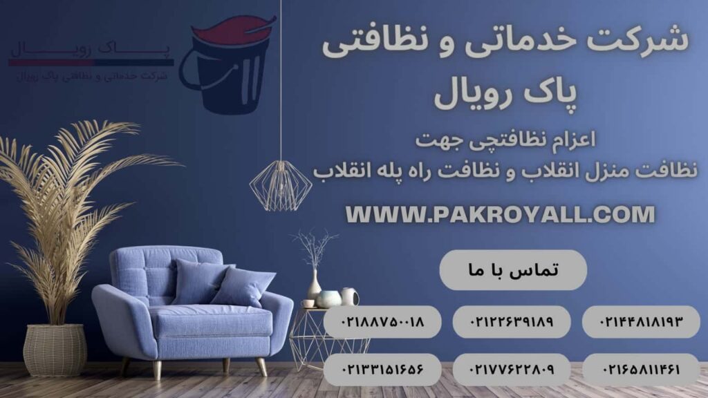 نظافت منزل انقلاب و نظافت راه پله انقلاب