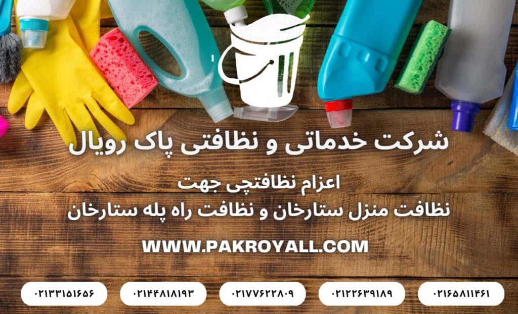 نظافت منزل ستارخان و نظافت راه پله ستارخان