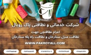 نظافت منزل ستارخان و نظافت راه پله ستارخان