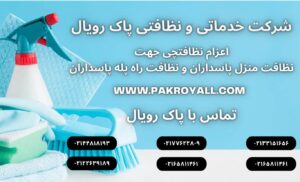 نظافت منزل پاسداران و نظافت راه پله پاسداران