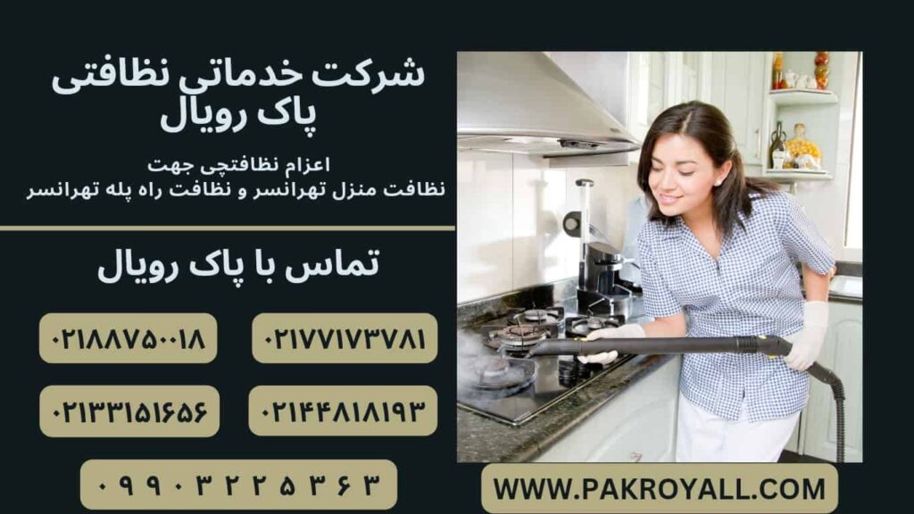 نظافت منزل تهرانسر و نظافت راه پله تهرانسر