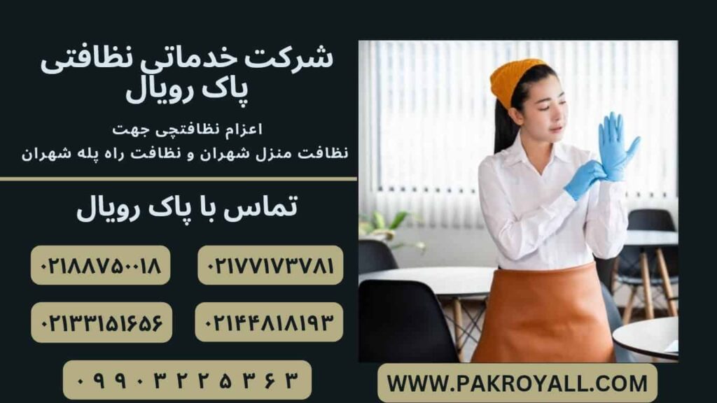 نظافت منزل شهران و نظافت راه پله شهران