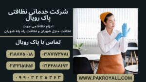 نظافت منزل شهران و نظافت راه پله شهران