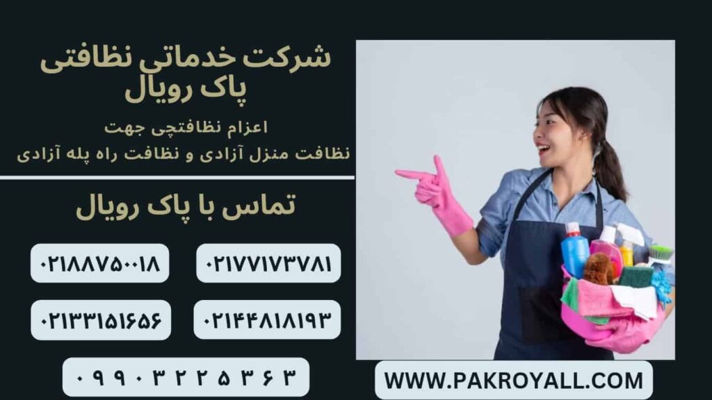 نظافت منزل آزادی و نظافت راه پله آزادی