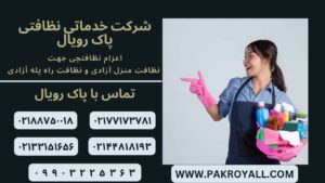 نظافت منزل آزادی و نظافت راه پله آزادی