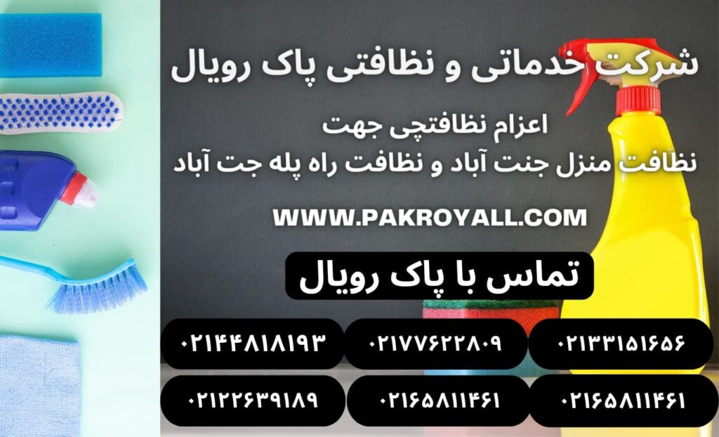 اعزام نظافتچی جهت نظافت منزل جنت آباد و نظافت راه پله جنت آباد