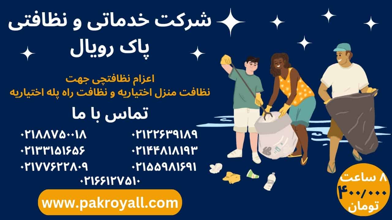 نظافت منزل اختیاریه و نظافت راه پله اختیاریه