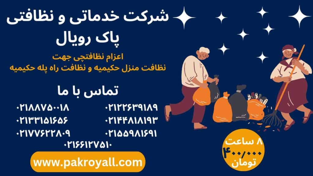 اعزام نظافتچی جهت نظافت منزل حکیمیه و نظافت راه پله حکیمیه توسط شرکت خدماتی نظافتی پاک رویال