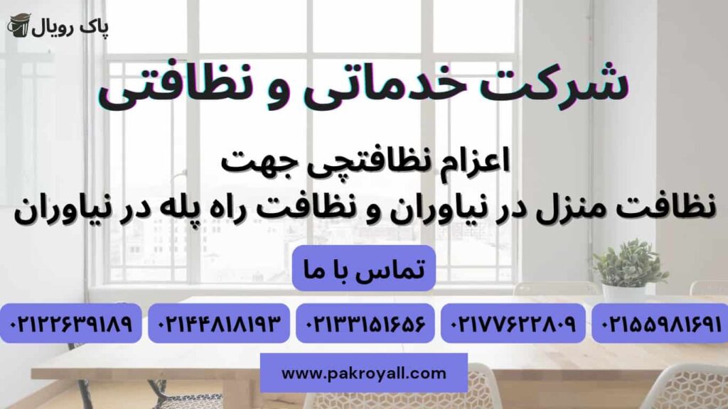اعزام نظافتچی جهت نظافت منزل نیاوران و نظافت راه پله نیاوران