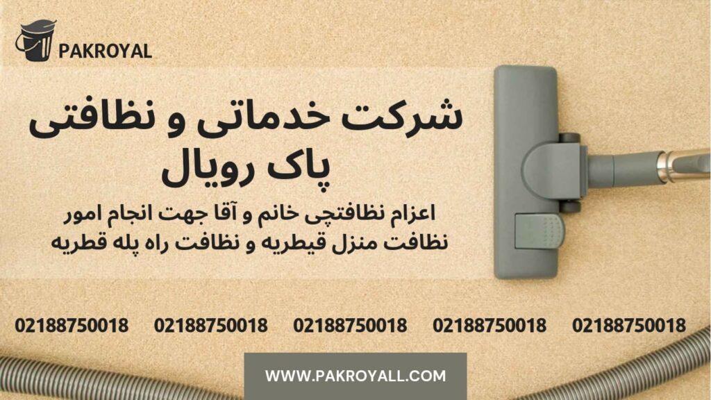 اعزام نظافتچی آشنا با مواد شوینده و شستشو جهت نظافت منزل قیطریه و نظافت راه پله قیطریه توسط شرکت خدماتی نظاقتی قیطریه