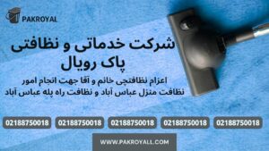 اعزام نظافتچی جهت نظافت منزل عباس آباد و نظافت راه پله عباس آباد