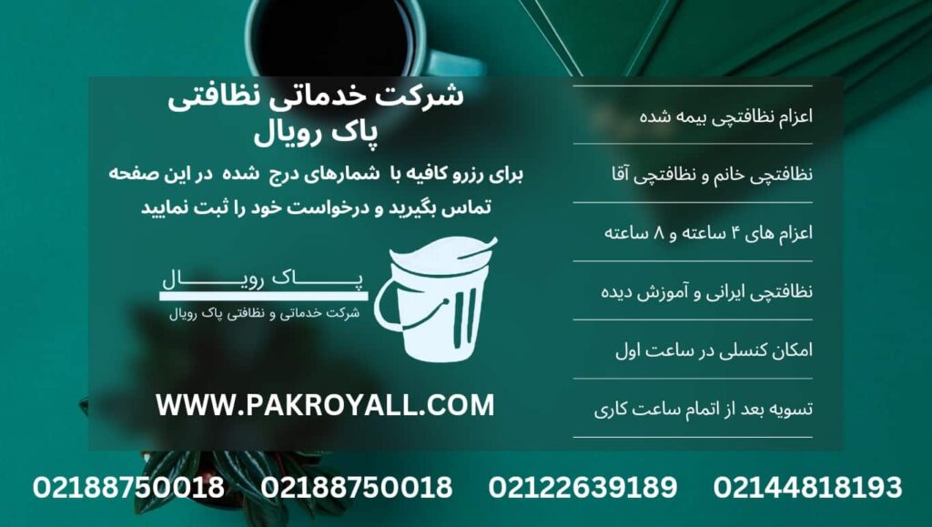 تماس با ما شرکت خدماتی نظافتی پاک رویال