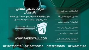 تماس با ما شرکت خدماتی نظافتی پاک رویال