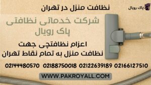 اعزام نظافتچی جهت نظافت راه پله شمیران و نظافت منزل شمیران توسط شرکت خدماتی شمیران