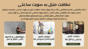 اعزام نظافتچی جهت نظافت منزل قیطریه و نظافت راه پله قیطریه توسط شرکت خدماتی نظاقتی قیطریه