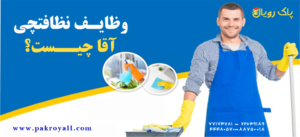 وظایف نظافتچی آقا چیست ؟