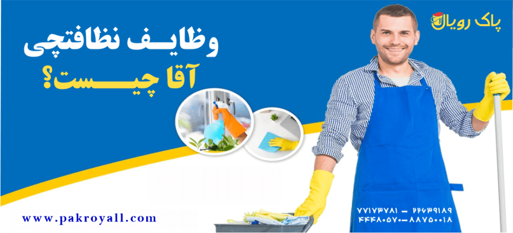 وظایف نظافتچی آقا چیست ؟