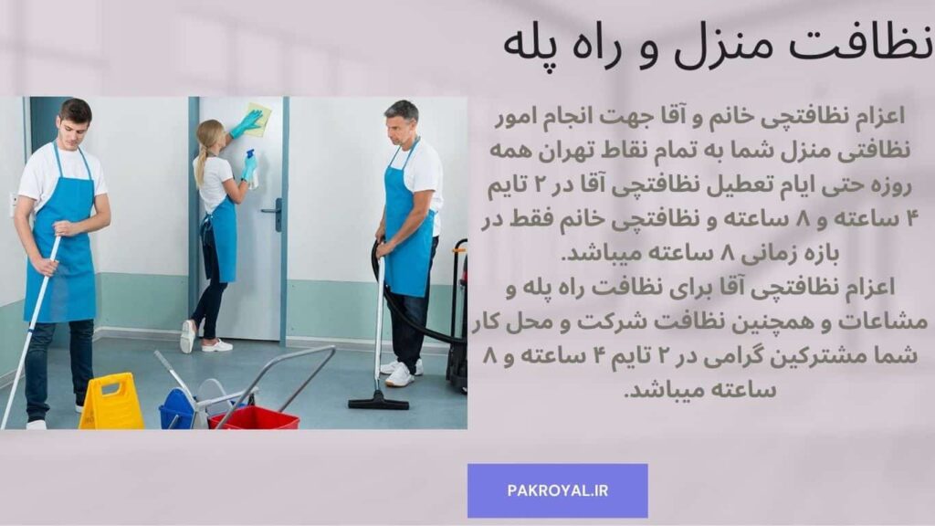 نظافتچی خانم و نظافتچی آقا