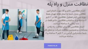 شرکت خدماتی نظافتی پاک رویال نظافت منزل و نظافت راه پله