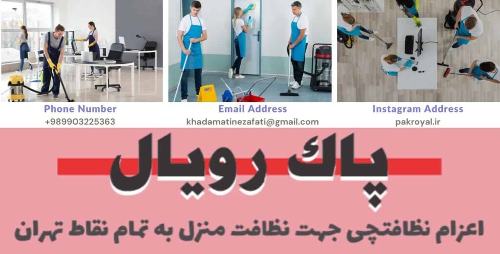تماس با پاک رویال جهت رزرو نظافتچی خانم و نظافتچی آقا