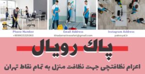 نظافت راه پله هنگام و نظافت منزل هنگام و دیگر نقاط تهران توسط شرکت خدماتی نظافتی پاک رویال