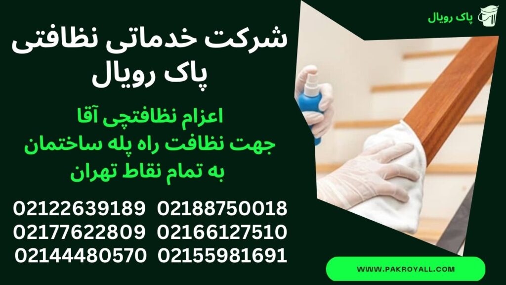 اعزام نظافتچی جهت نظافت راه پله ساختمان به تمام نقاط تهران بدون مواد شوینده