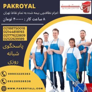 اعزام ۴ و ۸ ساعته نظافتچی جهت نظافت منزل ولنجک و نظافت راه پله ولنجک