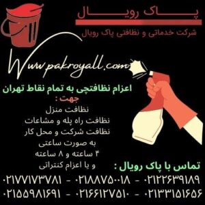 نظافت منزل مرزداران و نظافت راه پله مرزداران