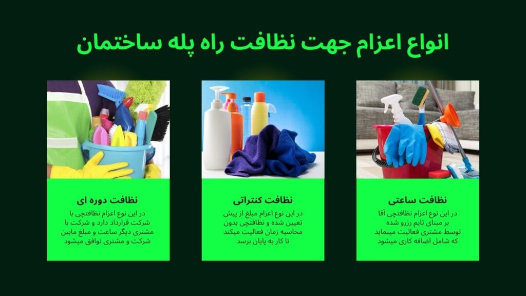 اعزام نظافتچی جهت نظافت راه پله ساختمان به تمام نقاط تهران