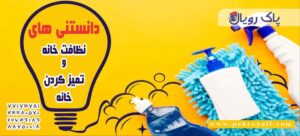 نظافت منزل اکپاتان و نظافت راه پله اکپاتان