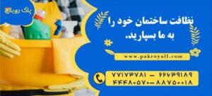 نظافت منزل مطهری و نظافت راه پله مطهری