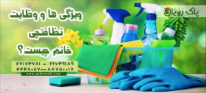 نظافتچی خانم و نظافتچی آقا جهت نظافت منزل در تمام نقاط تهران توسط شرکت خدماتی نظافتی پاک رویال