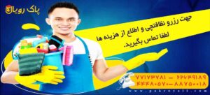 نظافت منزل تهرانسر و نظافت راه پله تهرانسر