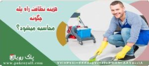 نظافت منزل قلهک و نظافت راه پله قلهک