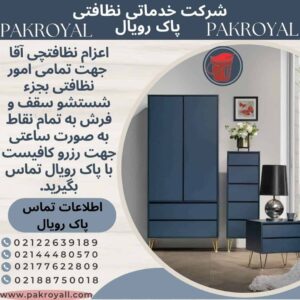 اعزام نظافتچی جهت نظافت راه پله ها و تمامی امور نظافتی و نظافت منزل اکپاتان و نظافت راه پله اکپاتان