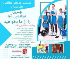 اعزام نظافتچی آقا جهت نظافت منزل مطهری و نظافت راه پله مطهری