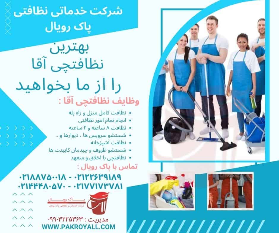 بهترین نظافتچی آقا