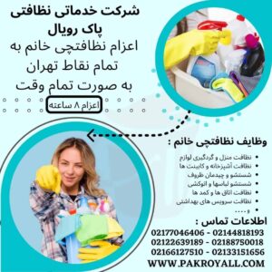 اعزام نظافتچی خانم جهت نظافت منزل پیروزی و نظافت راه پله