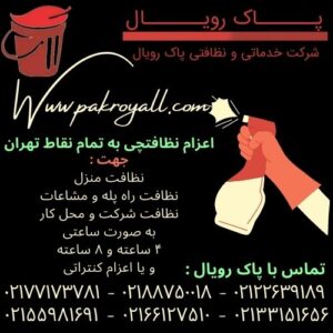 نظافت منزل دارآباد و نظافت راه پله دارآباد