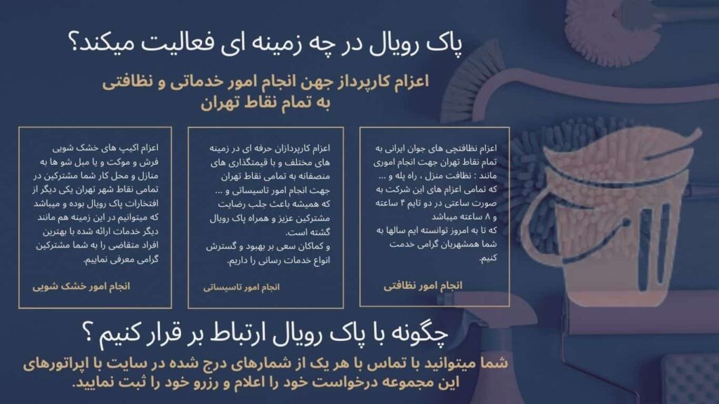 شرکت خدماتی نظافتی پاک رویال نظافت منزل و نظافت راه پله