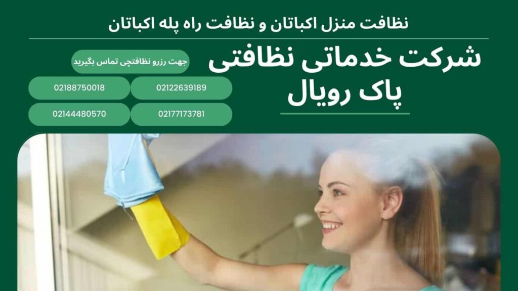 اعزام نظافتچی خانم جهت نظافت منزل اکباتان و نظافت راه پله اکباتان