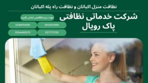 اعزام نظافتچی خانم جهت نظافت منزل اکباتان و نظافت راه پله اکباتان