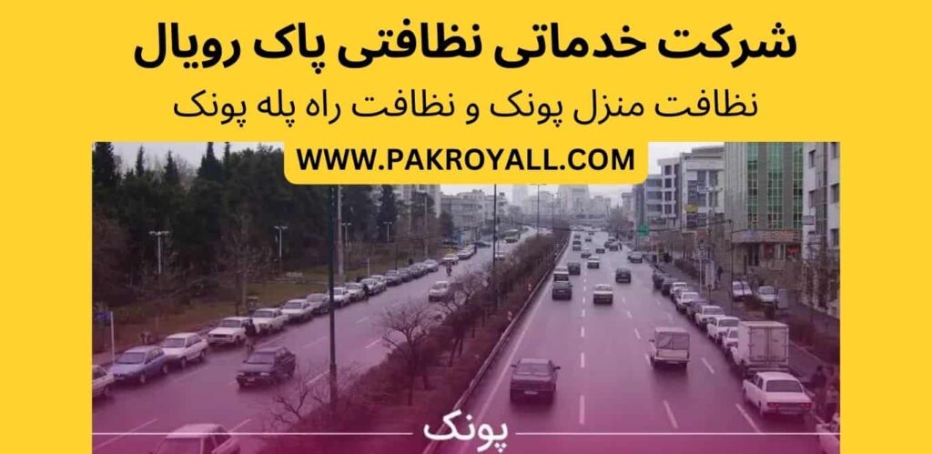 اعزام نظافتچی خانم جهت نظافت منزل پونک و نظافت راه پله پونک