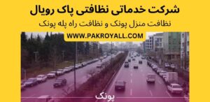 اعزام نظافتچی خانم جهت نظافت منزل پونک و نظافت راه پله پونک
