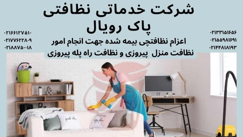 نظافت منزل پیروزی و نظافت راه پله پیروزی