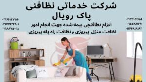 نظافت منزل پیروزی و نظافت راه پله پیروزی