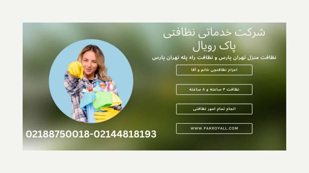 نظافت منزل تهرانپارس و نظافت راه پله تهرانپارس